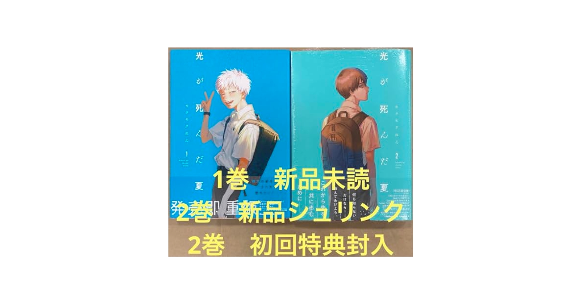 光が死んだ夏 初版 シュリンク付き 未読品 1巻 2巻 光が死んだ夏 初版 1巻 2巻 漫画 初版はシュリンク付き モクモク